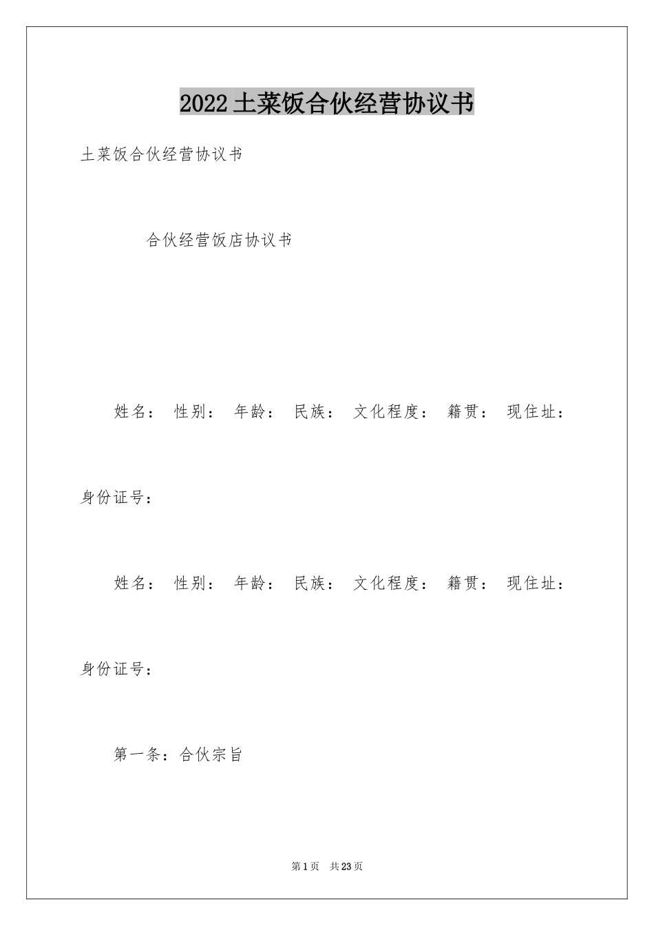 2024土菜饭合伙经营协议书_第1页