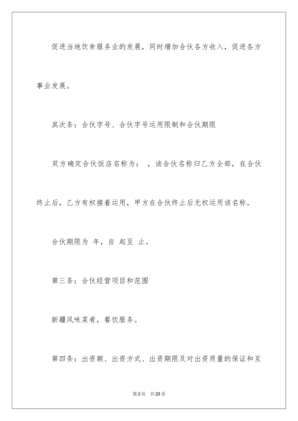 2024土菜饭合伙经营协议书_第2页