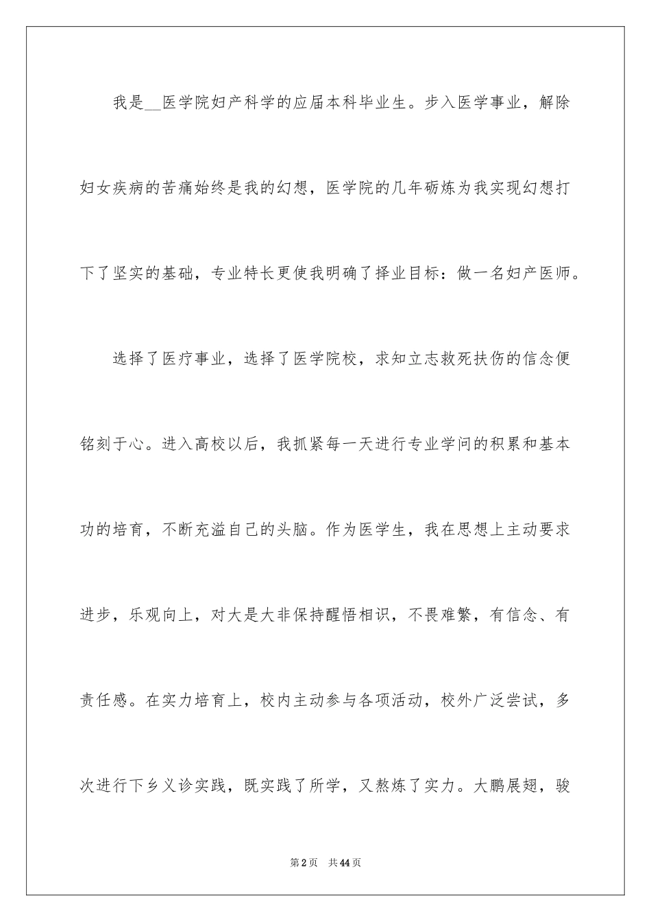 2024医学专业求职自荐信_27_第2页