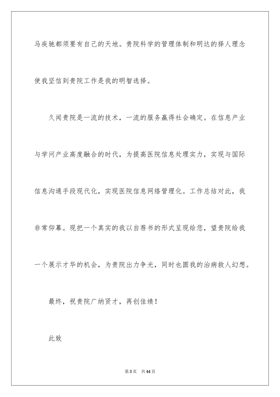 2024医学专业求职自荐信_27_第3页