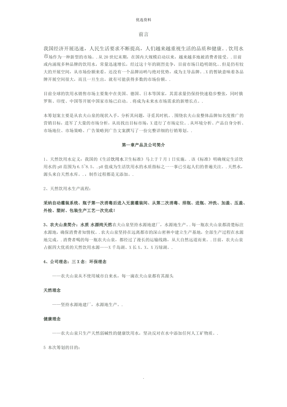 农夫山泉营销策划方案_第2页