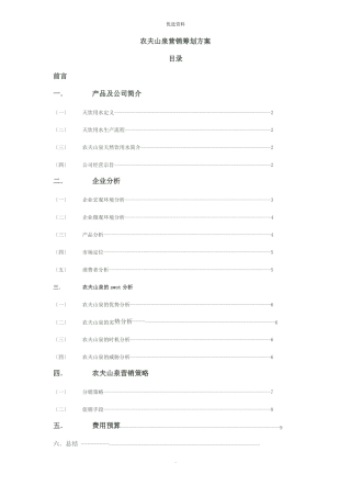 农夫山泉营销策划方案