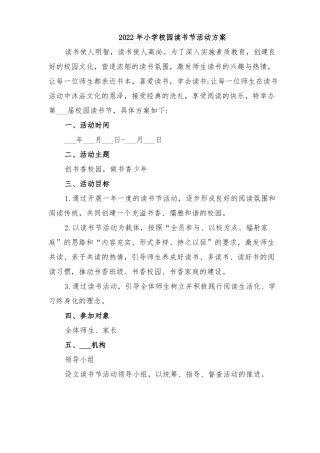 2022年小学校园读书节活动方案