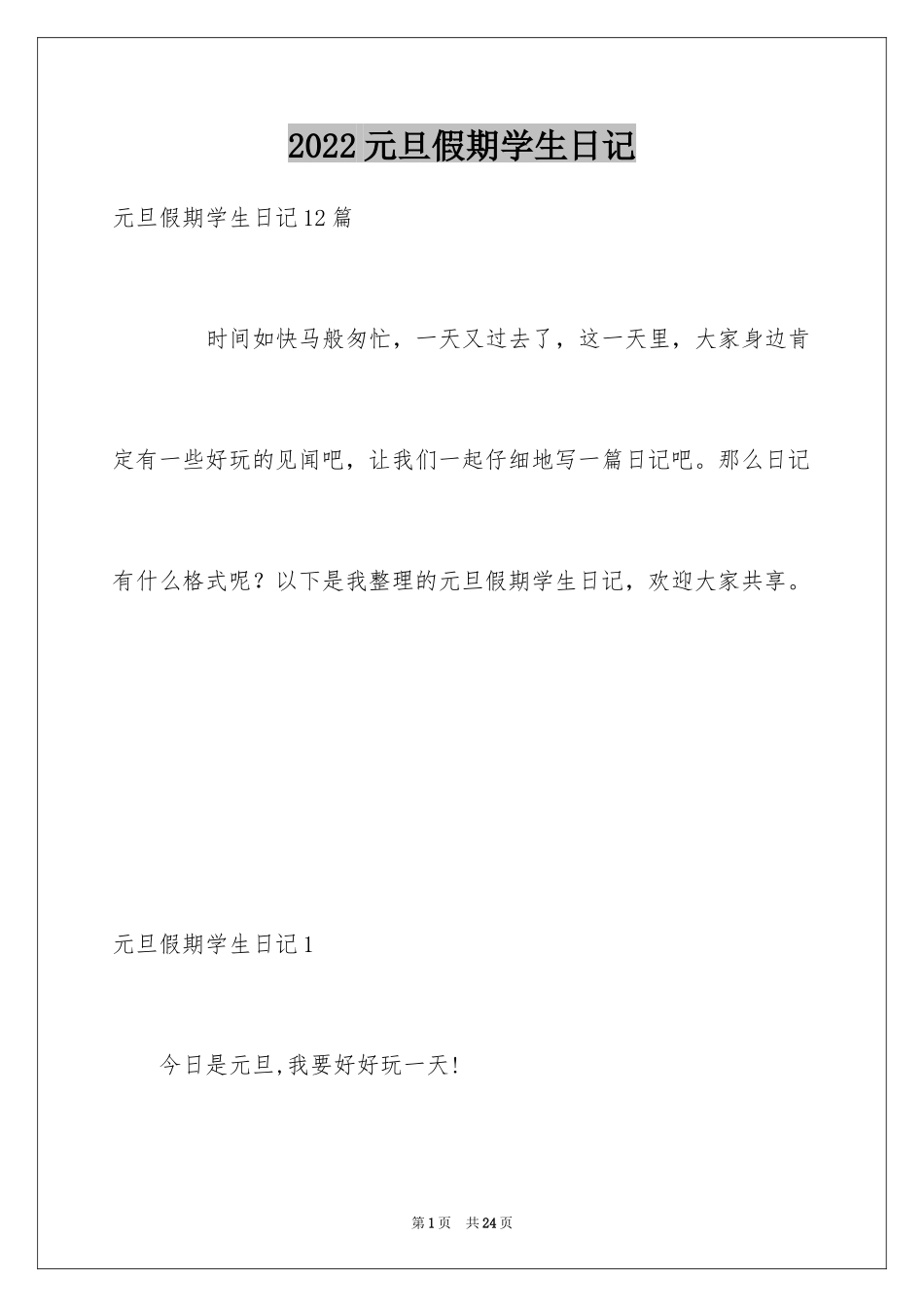 2024元旦假期学生日记_1_第1页
