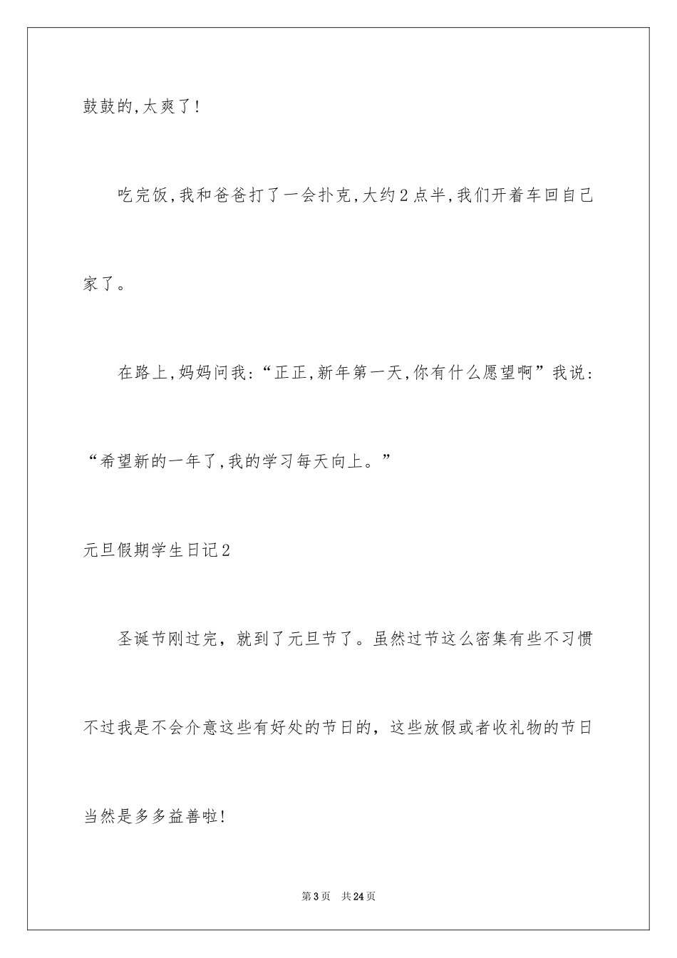 2024元旦假期学生日记_1_第3页