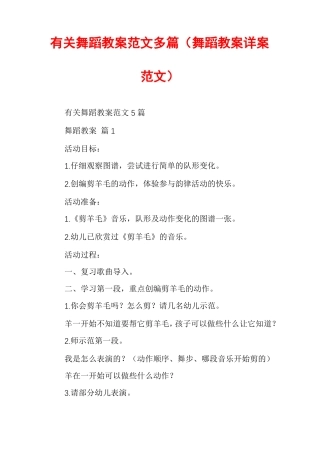 有关舞蹈教案范文多篇舞蹈教案详案范文