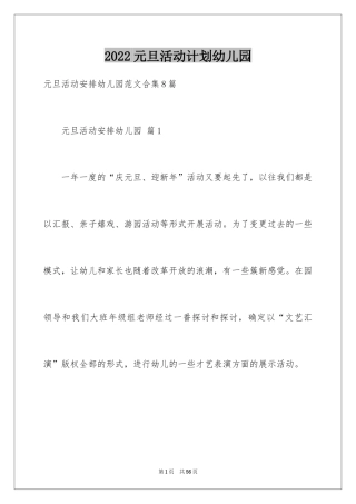 2024元旦活动计划幼儿园_16