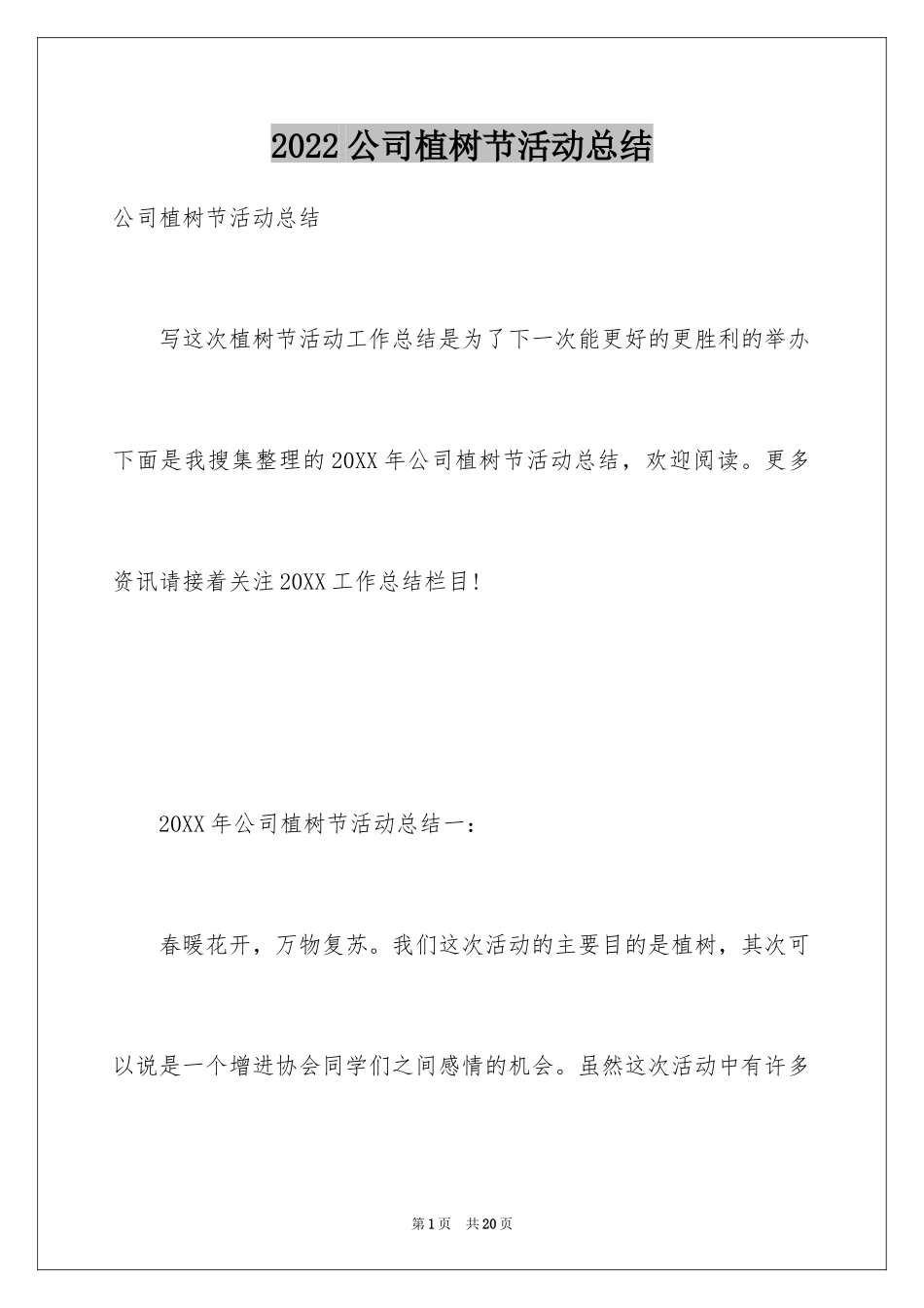 2024公司植树节活动总结_2_第1页