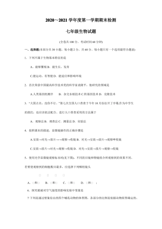 江苏徐州2020-2021学年第一学期七年级期末考试生物试卷含答案
