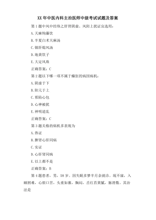 中医内科主治医师中级考试试题及答案