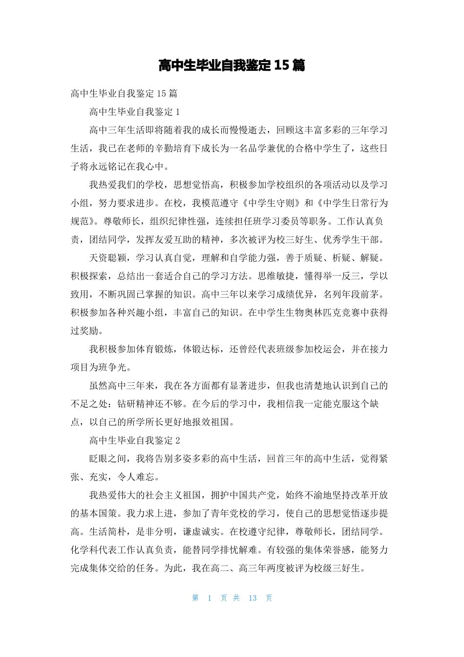 高中生毕业自我鉴定15篇_第1页