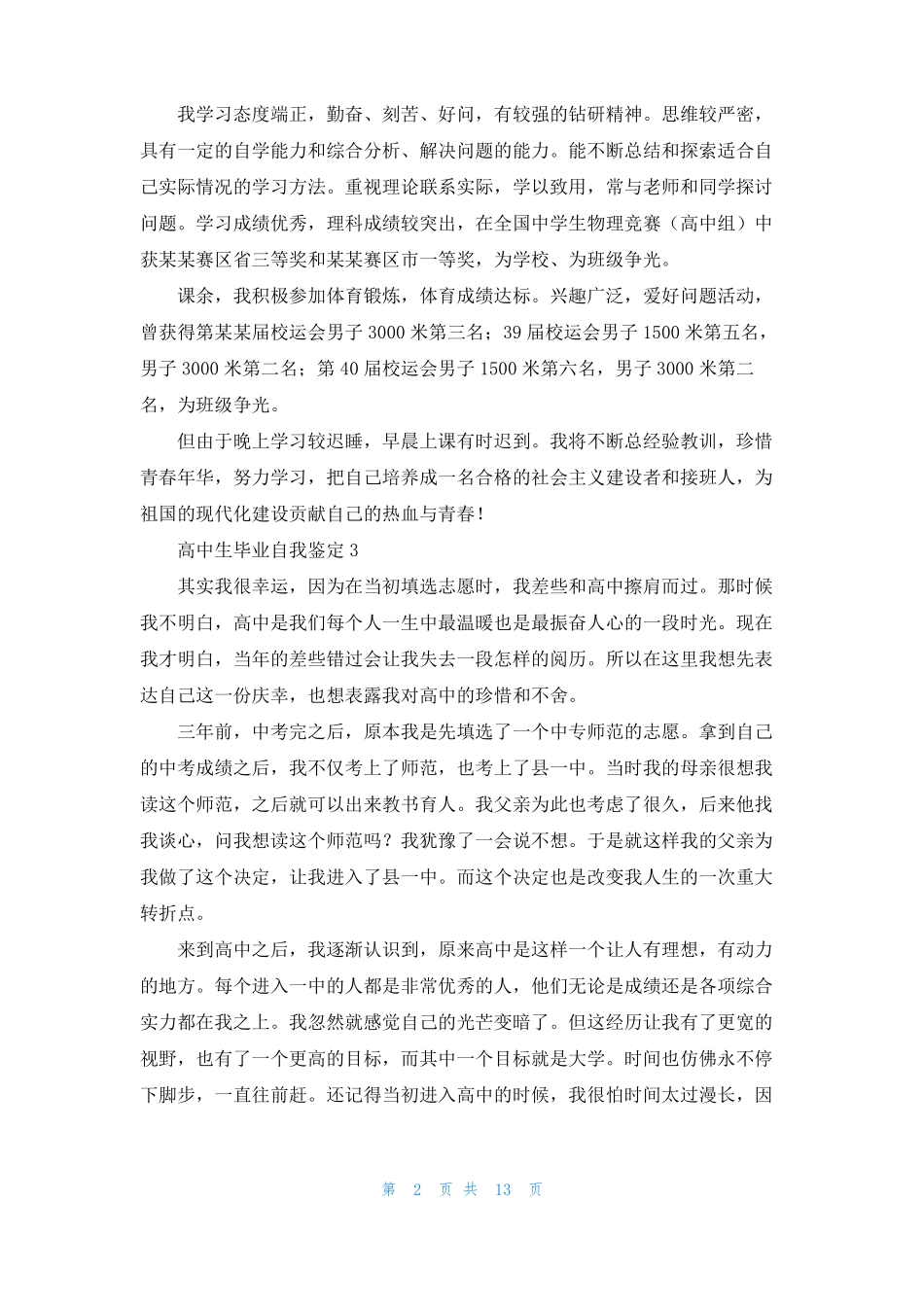 高中生毕业自我鉴定15篇_第2页