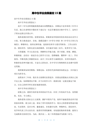 高中生毕业自我鉴定15篇