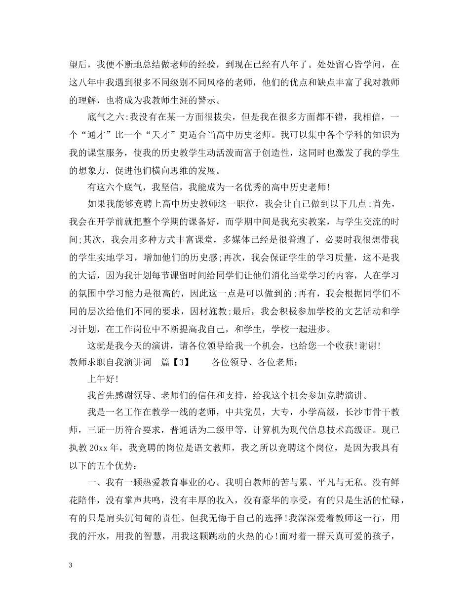 教师求职自我演讲词 _第3页