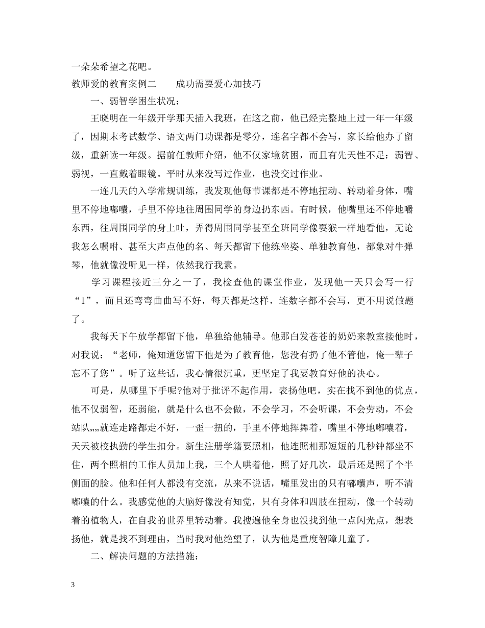 教师爱的教育案例 _第3页
