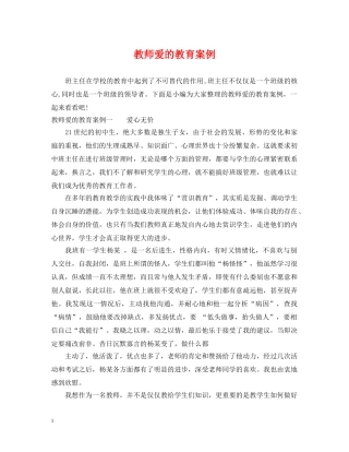 教师爱的教育案例 