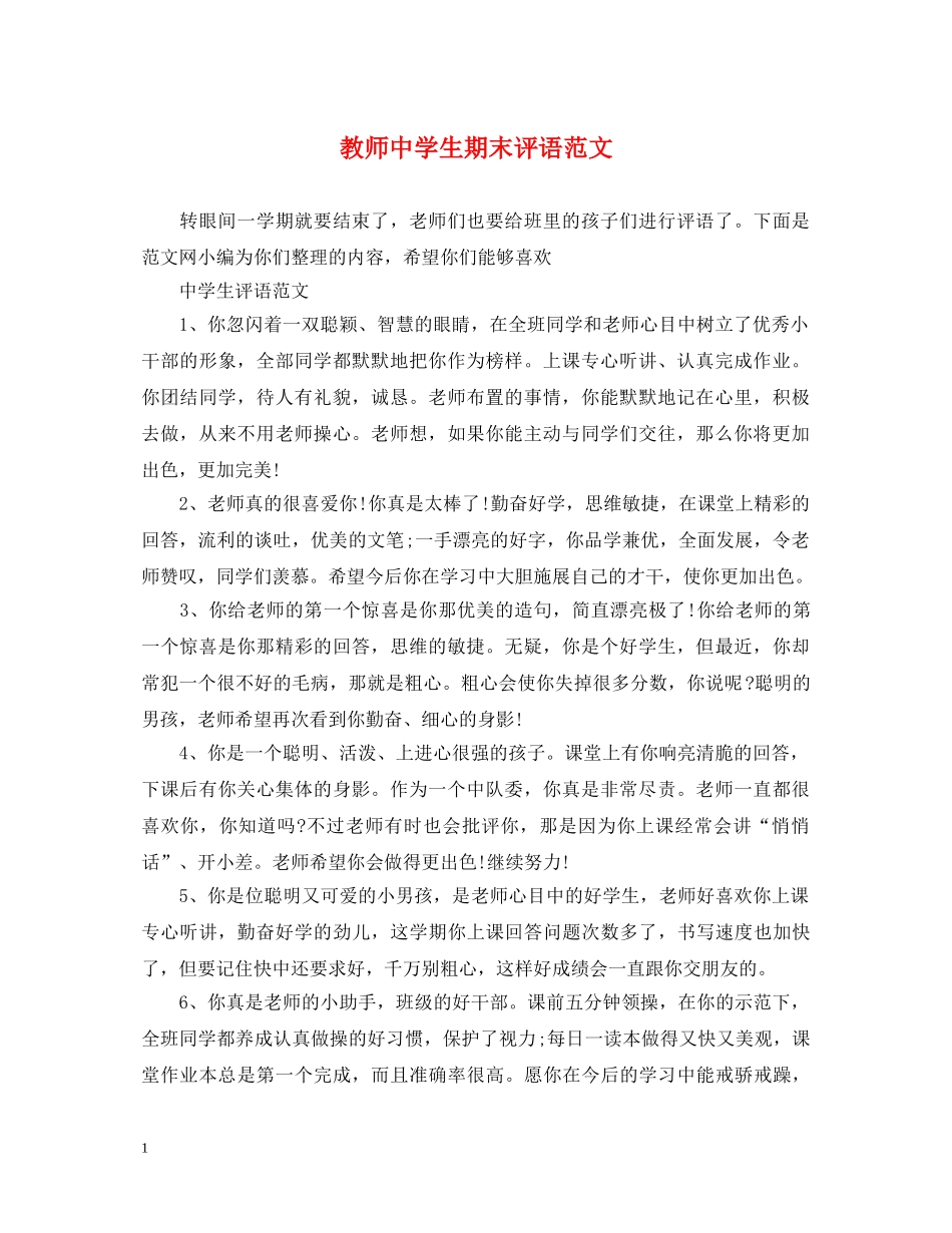 教师生期末评语范文 _第1页