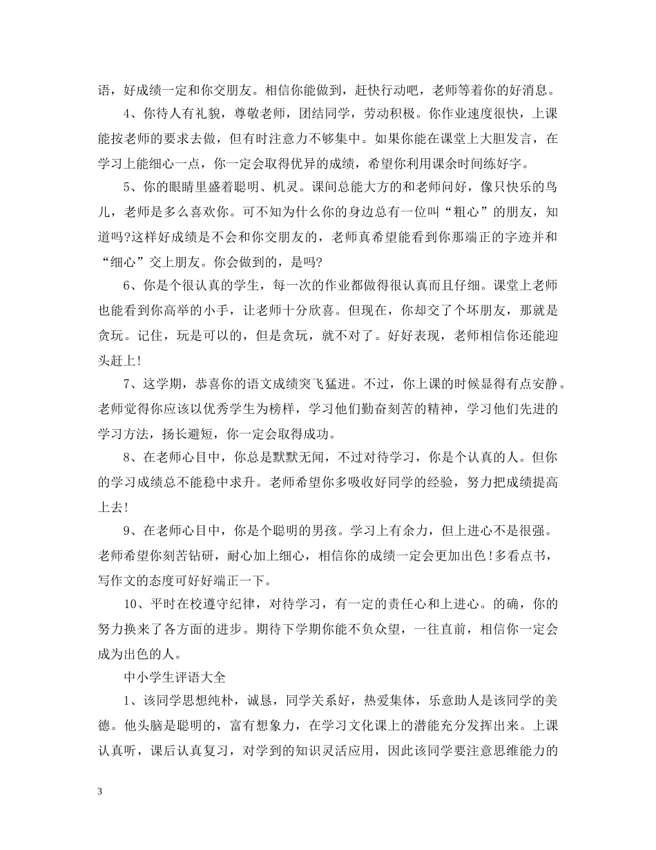 教师生期末评语范文 _第3页