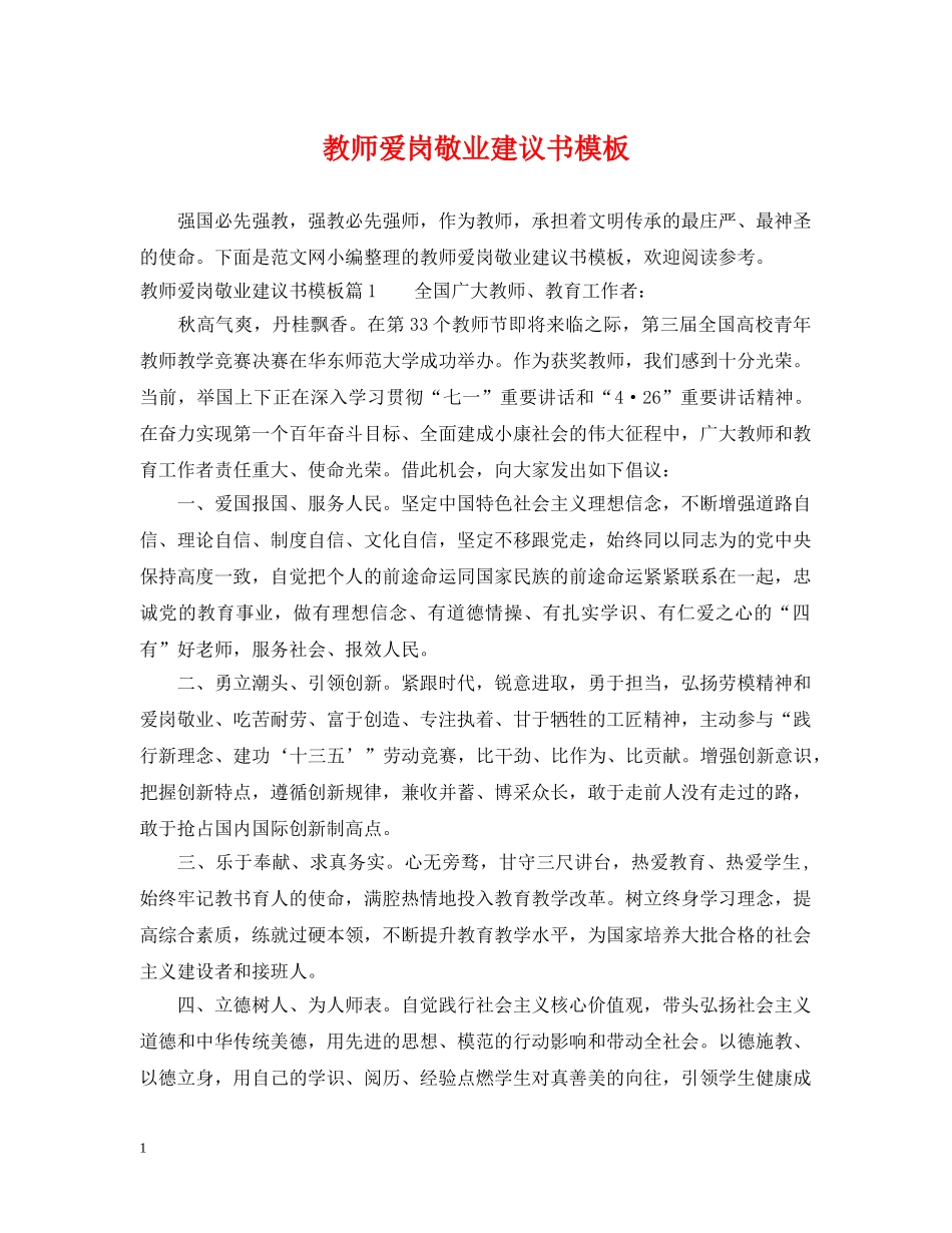 教师爱岗敬业建议书模板 _第1页