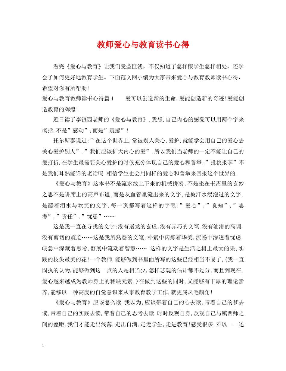教师爱心与教育读书心得 _第1页