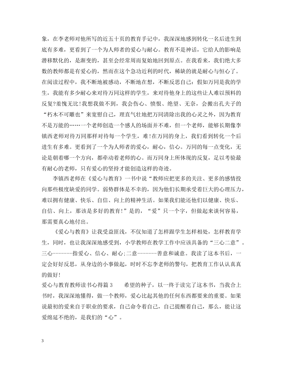 教师爱心与教育读书心得 _第3页