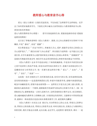 教师爱心与教育读书心得 
