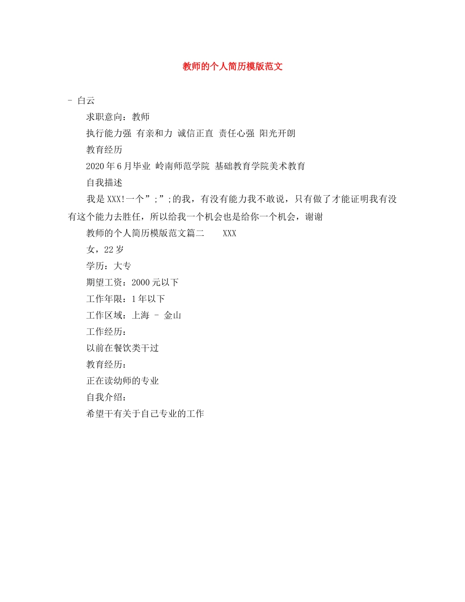 教师的个人简历模版范文 _第1页