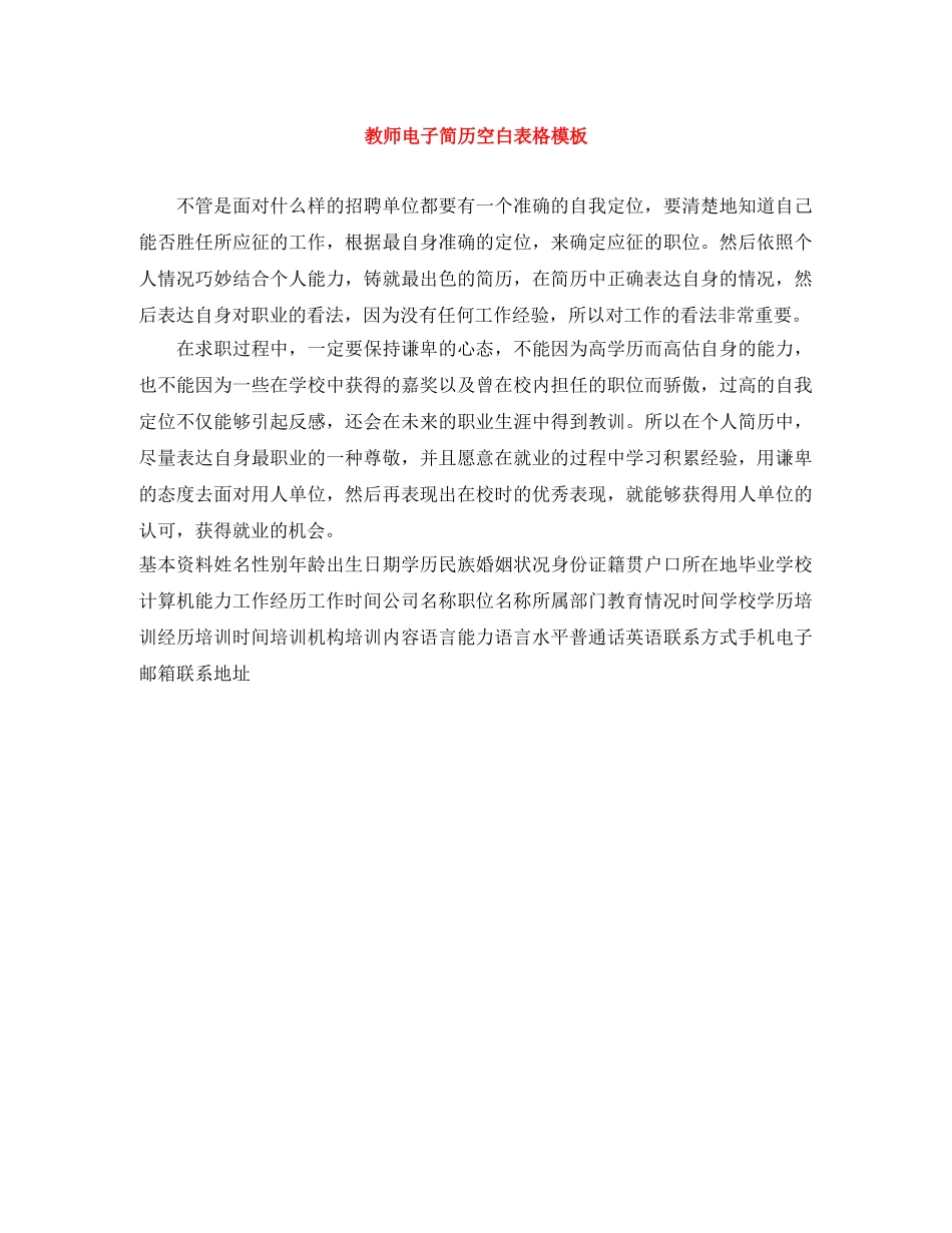 教师电子简历空白表格模板 _第1页