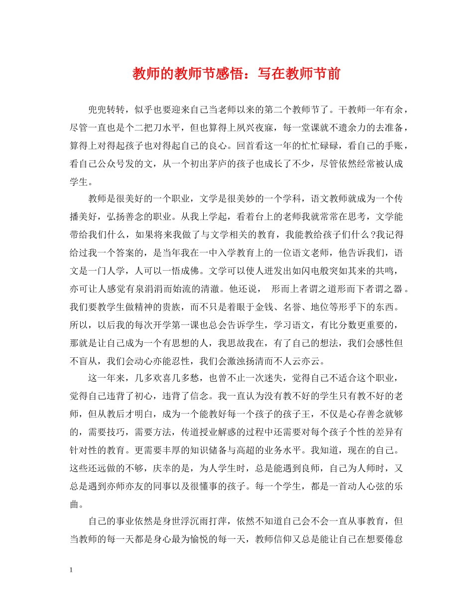 教师的教师节感悟：写在教师节前 _第1页
