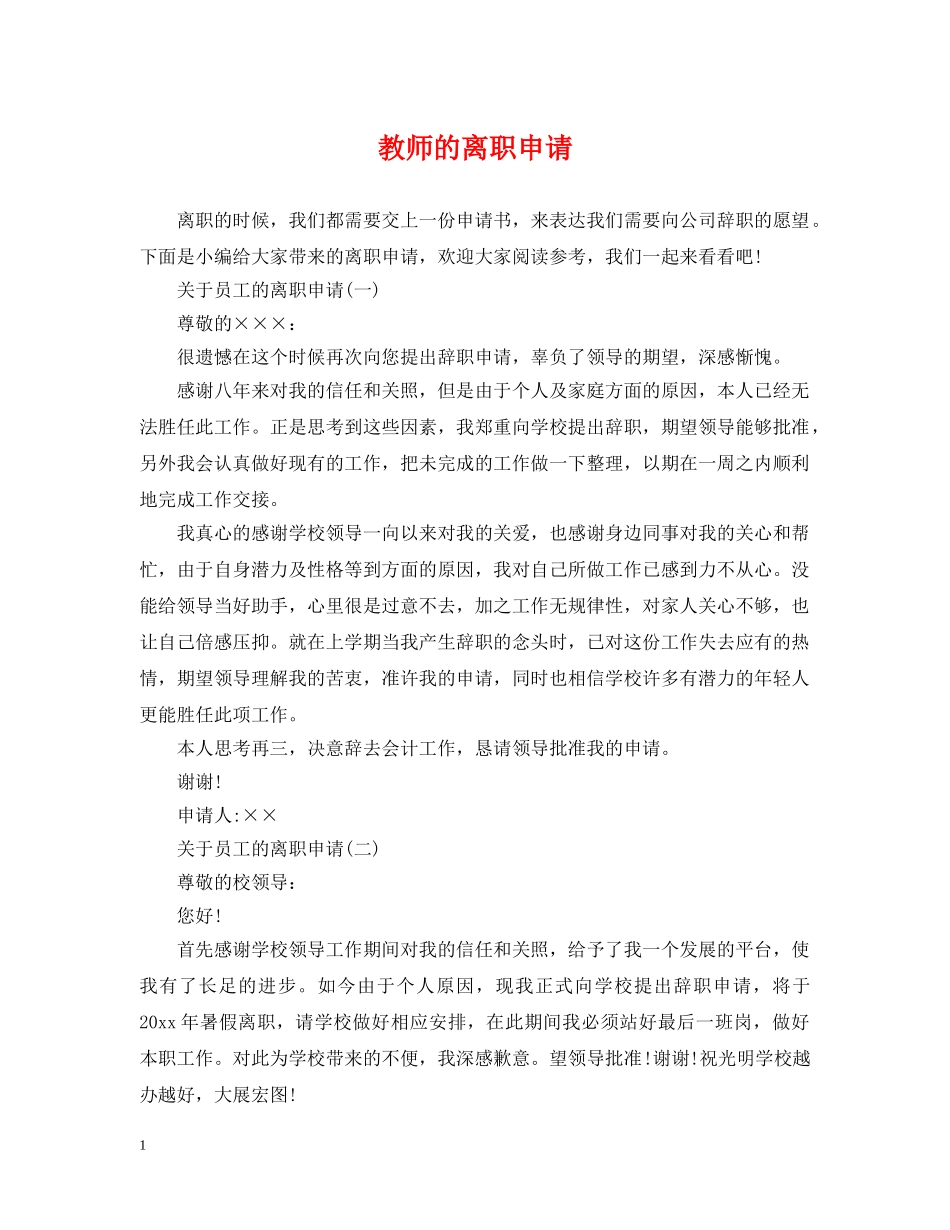 教师的离职申请 _第1页