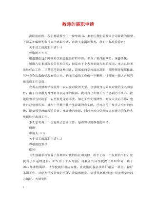 教师的离职申请 