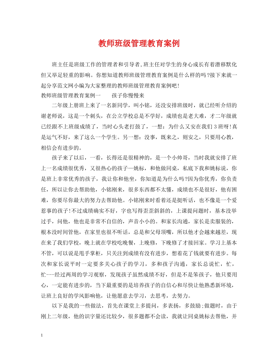 教师班级管理教育案例 _第1页