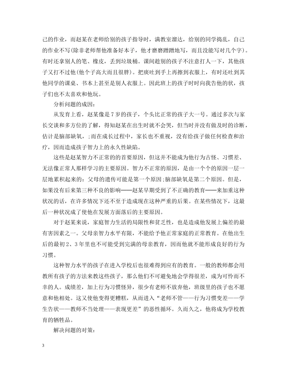 教师班级管理教育案例 _第3页