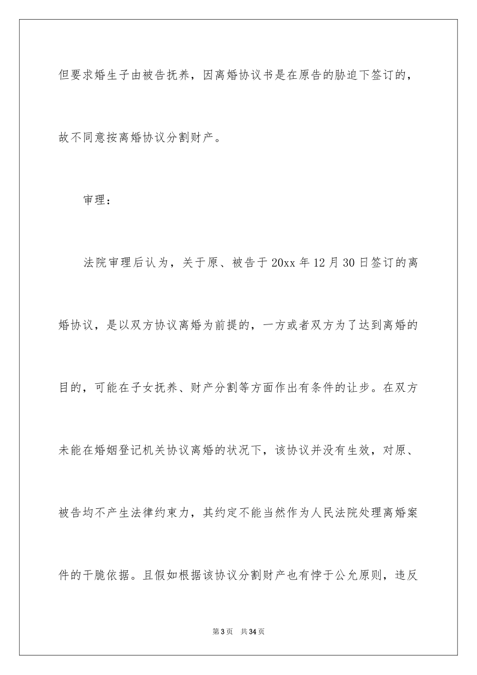 2024协议离婚协议书_113_第3页