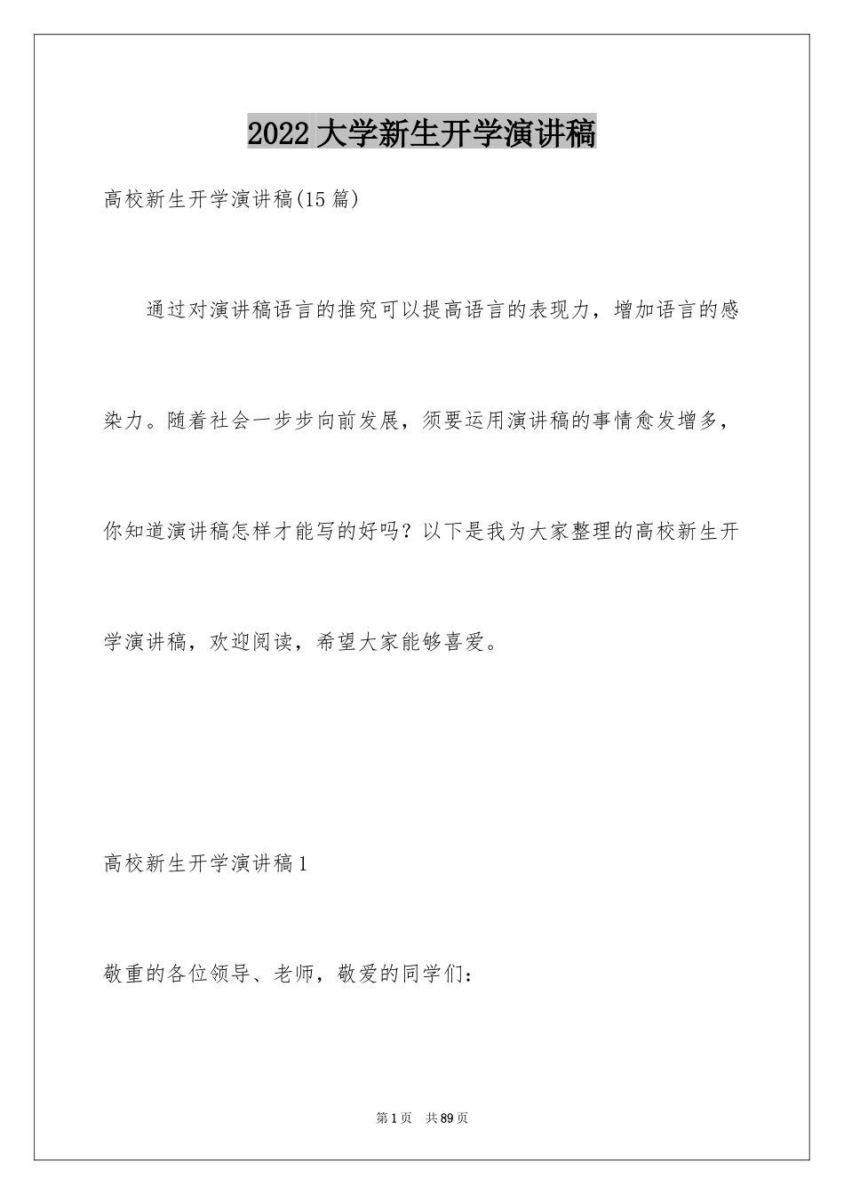 2024大学新生开学演讲稿_25_第1页