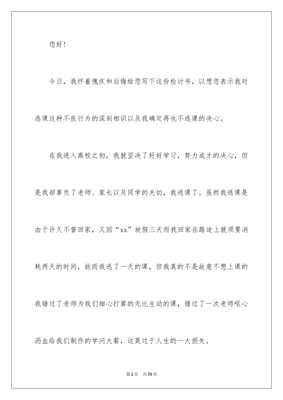 2024大学旷课检讨书_20_第2页