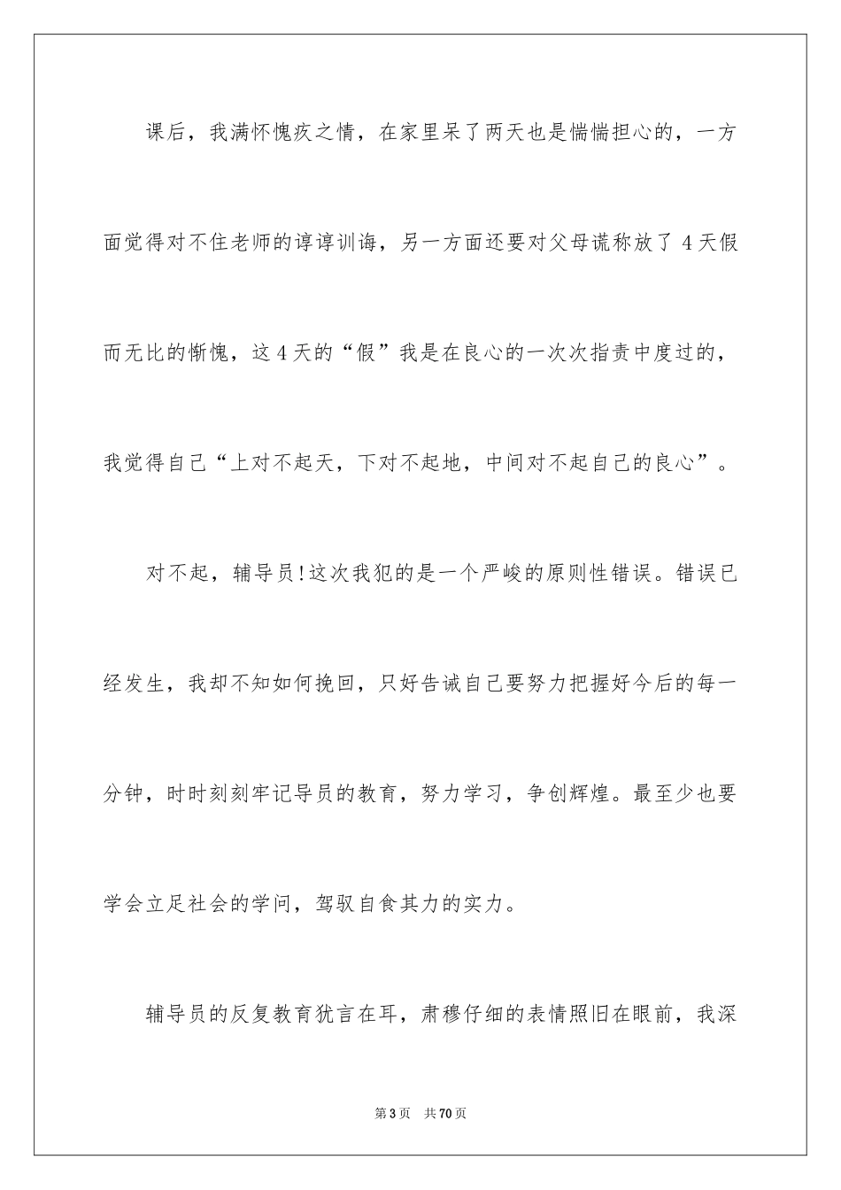 2024大学旷课检讨书_20_第3页