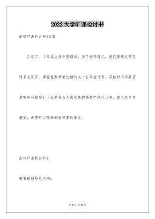 2024大学旷课检讨书_20