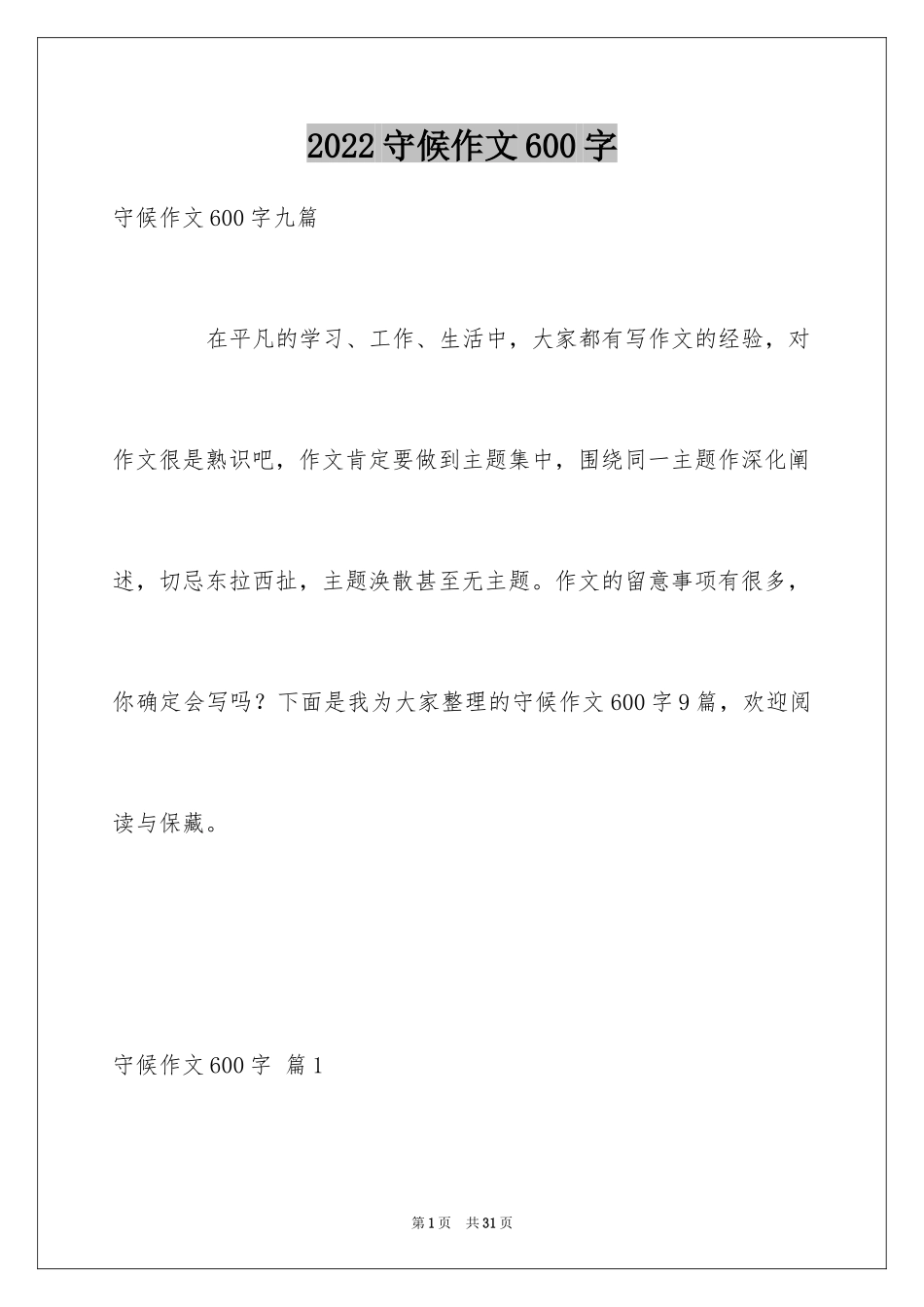 2024守候作文600字_第1页