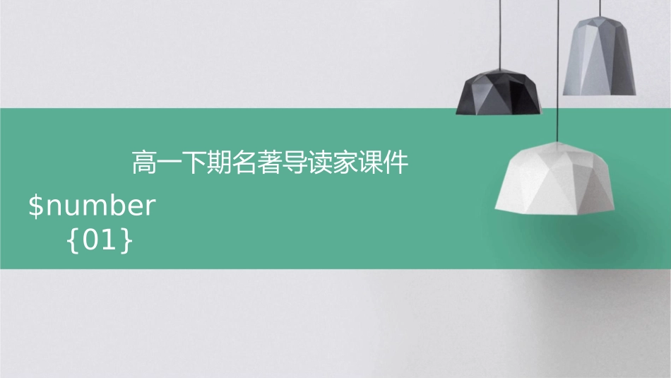高一下期名著导读家课件_第1页