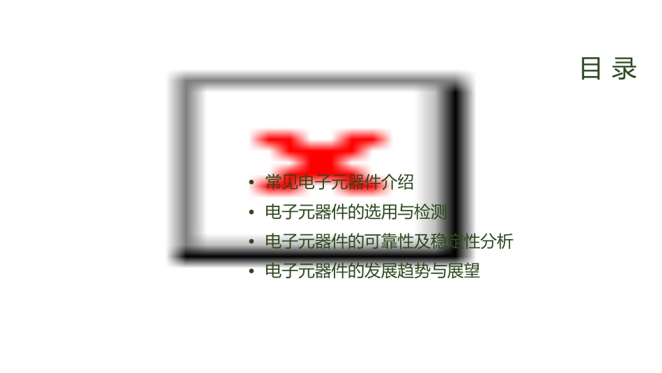 电子元器件基础知识培训课件_第2页