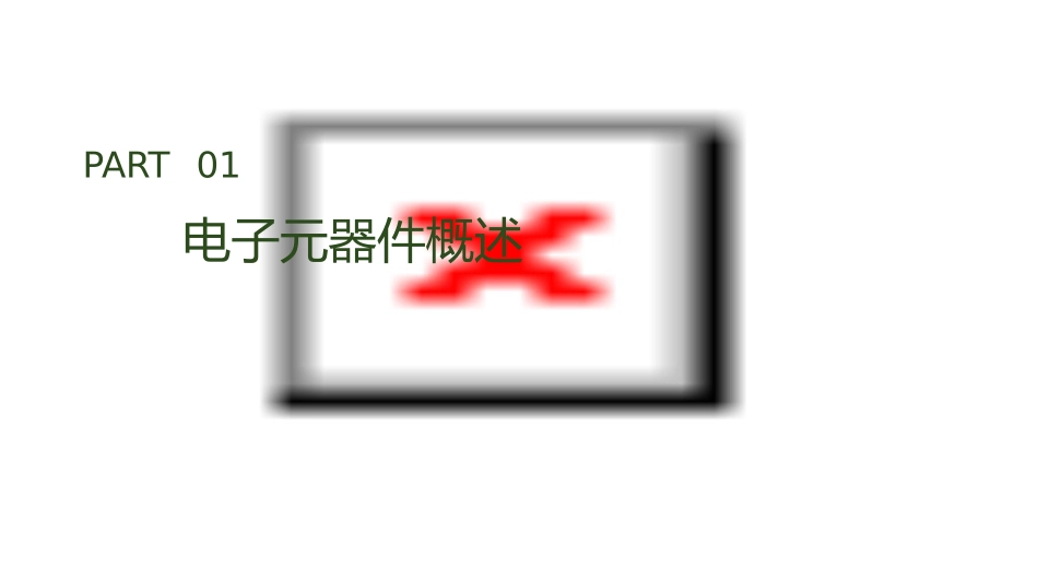 电子元器件基础知识培训课件_第3页