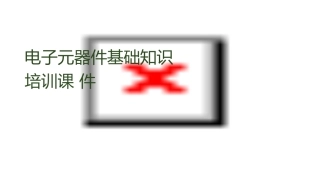 电子元器件基础知识培训课件