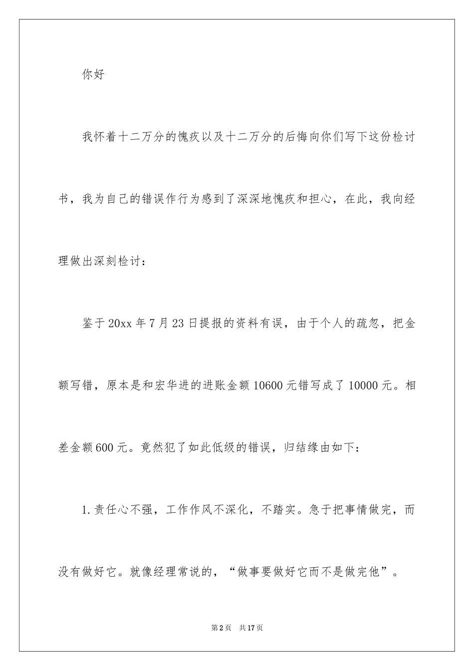 2024出纳工作失误检讨书_2_第2页