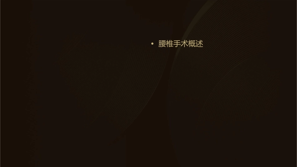 经前路腰椎手术综合护理课件_第2页