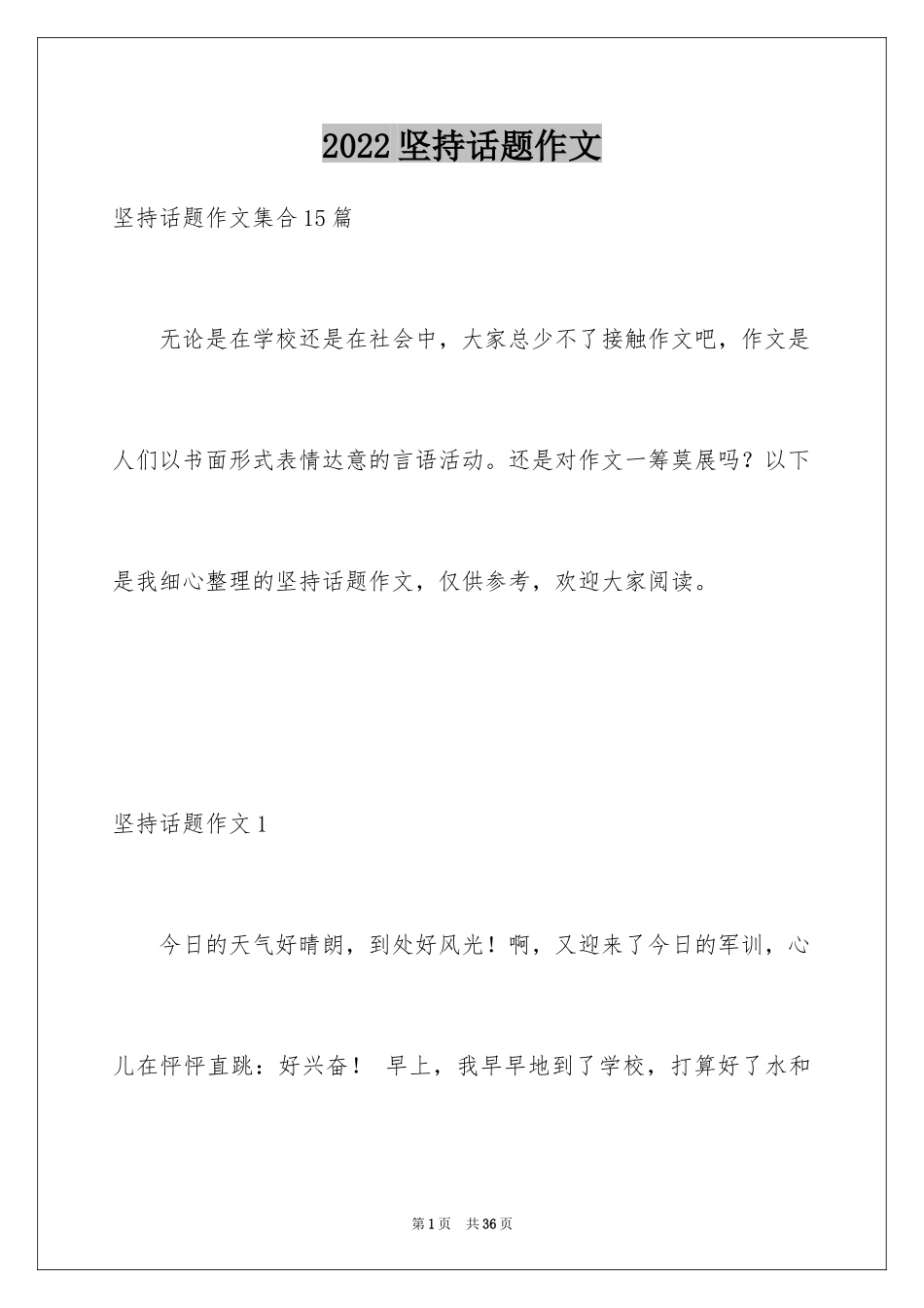 2024坚持话题作文_20_第1页