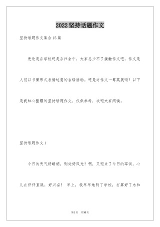 2024坚持话题作文_20