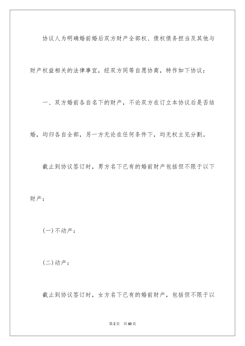 2024协议离婚协议书_94_第2页