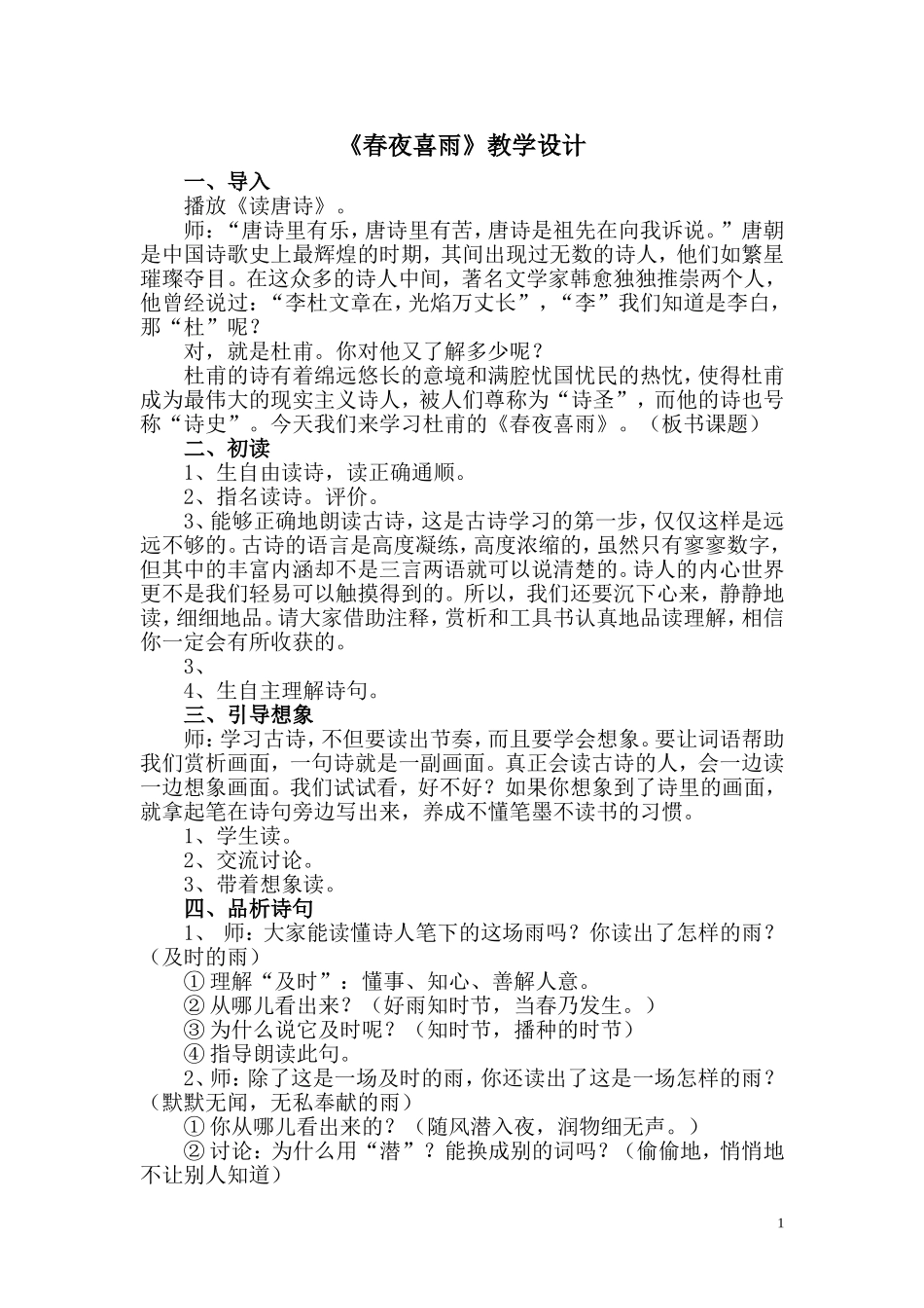 春夜喜雨教学设计_第1页