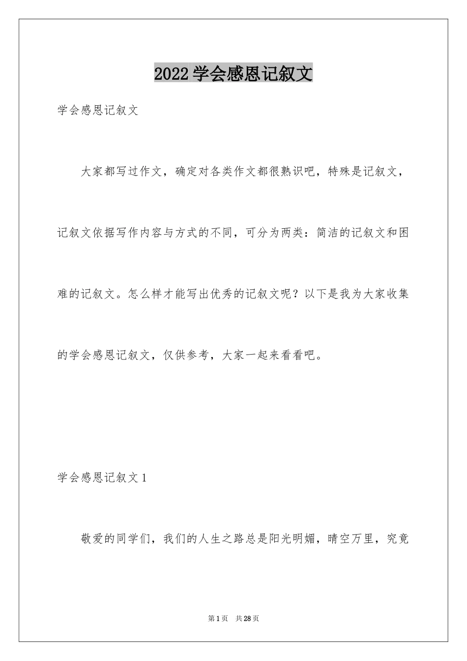 2024学会感恩记叙文_第1页